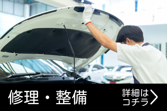点検・整備